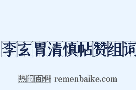 李玄胃清慎帖赞组词是什么意思的图片